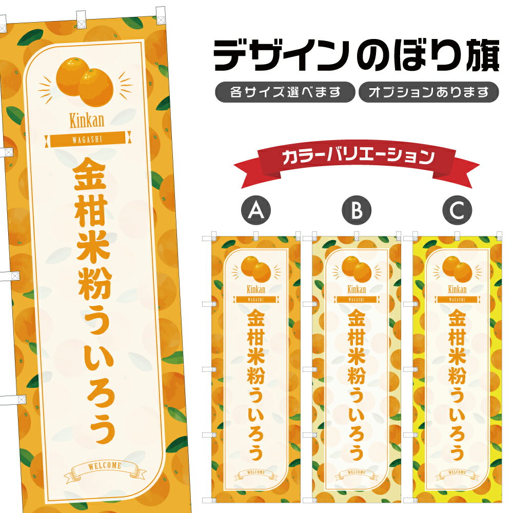 のぼり旗 金柑米粉ういろう のぼり 