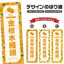 のぼり旗 金柑水饅頭 のぼり | まんじゅう きんかん 和菓子 スイーツ | 四方三巻縫製 F19-2998B