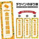 のぼり旗 金柑葛饅頭 のぼり | まんじゅう きんかん 和菓子 スイーツ | 四方三巻縫製 F19-3001B