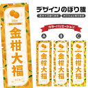 のぼり旗 金柑大福 のぼり | だいふく きんかん 和菓子 スイーツ | 四方三巻縫製 F19-3004B