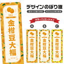 のぼり旗 金柑豆大福 のぼり | だいふく きんかん 和菓子 スイーツ | 四方三巻縫製 F19-3007B