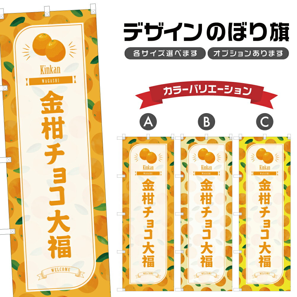 のぼり旗 金柑チョコ大福 のぼり | だいふく きんかん 和菓子 スイーツ | 四方三巻縫製 F19-3022B