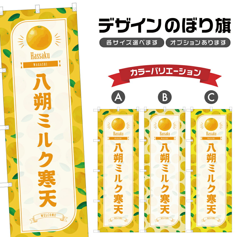 のぼり旗 八朔ミルク寒天 のぼり | はっさく 和菓子 スイーツ | 四方三巻縫製 F19-3073B