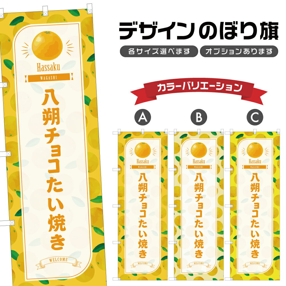 のぼり旗 八朔チョコたい焼き のぼり | はっさく 和菓子 スイーツ | 四方三巻縫製 F19-3112B