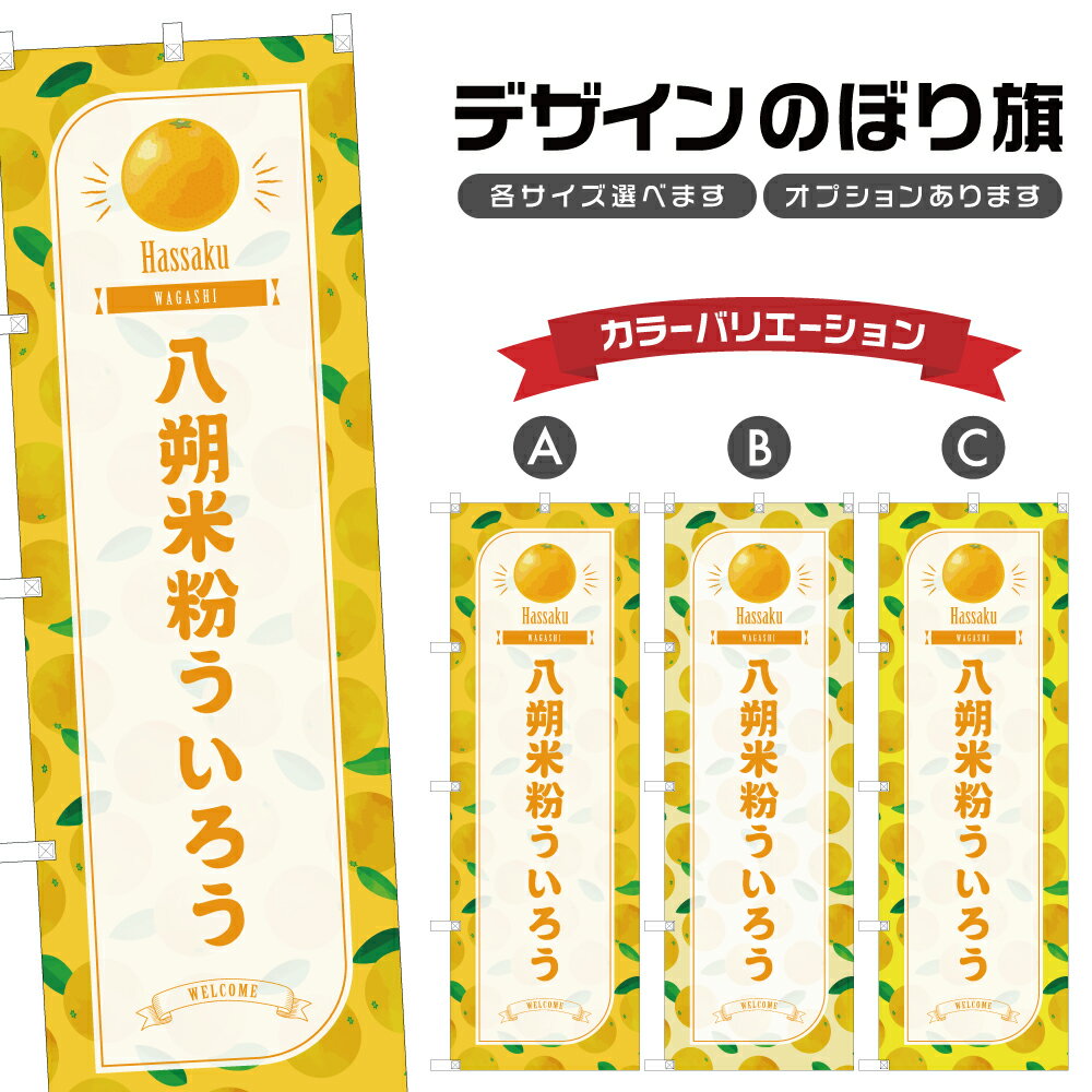 のぼり旗 八朔米粉ういろう のぼり 