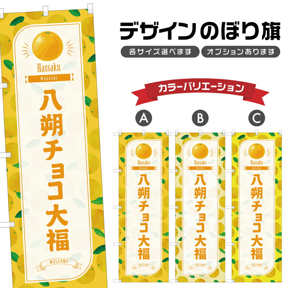 のぼり旗 八朔チョコ大福 のぼり | だいふく はっさく 和菓子 スイーツ | 四方三巻縫製 F19-3169B