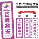 のぼり旗 巨峰寒天 のぼり | きょほう ぶどう 葡萄 グレープ 和菓子 スイーツ | 四方三巻縫製 F19-3217B