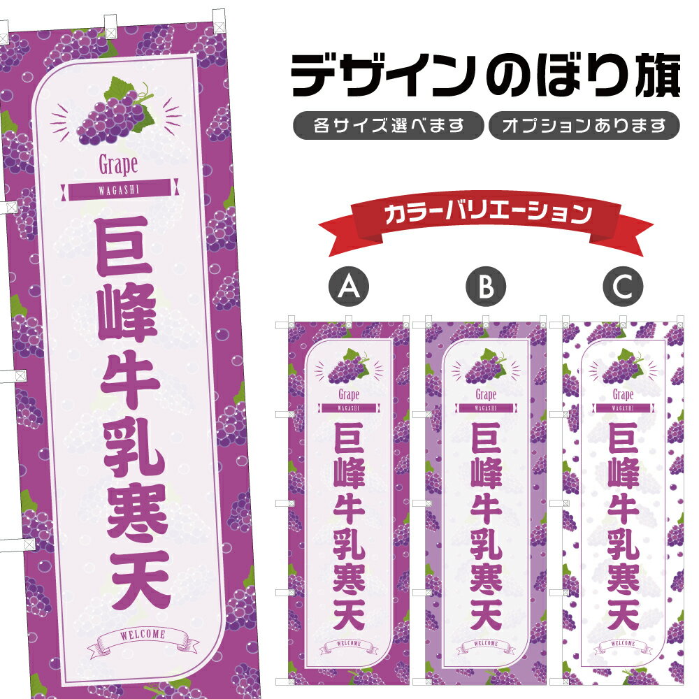 のぼり旗 巨峰牛乳寒天 のぼり | きょほう ぶどう 葡萄 グレープ 和菓子 スイーツ | 四方三巻縫製 F19-3223B