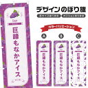 のぼり旗 巨峰もなかアイス のぼり | 最中 きょほう ぶどう 葡萄 グレープ 和菓子 スイーツ | 四方三巻縫製 F19-3247B