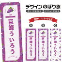 のぼり旗 巨峰ういろう のぼり | 外郎 きょほう ぶどう 葡萄 グレープ 和菓子 スイーツ | 四方三巻縫製 F19-3277B