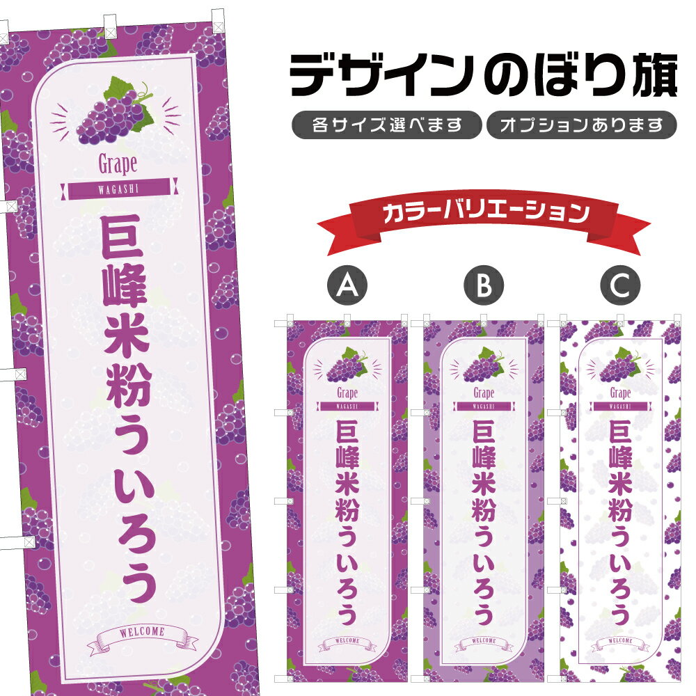 のぼり旗 巨峰米粉ういろう のぼり 