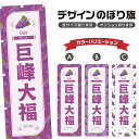 のぼり旗 巨峰大福 のぼり | だいふく きょほう ぶどう 葡萄 グレープ 和菓子 スイーツ | 四方三巻縫製 F19-3298B