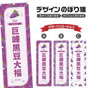 のぼり旗 巨峰黒豆大福 のぼり | だいふく きょほう ぶどう 葡萄 グレープ 和菓子 スイーツ | 四方三巻縫製 F19-3304B