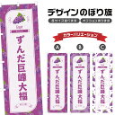 のぼり旗 ずんだ巨峰大福 のぼり | だいふく きょほう ぶどう 葡萄 グレープ 和菓子 スイーツ | 四方三巻縫製 F19-3310B