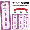 のぼり旗 よもぎ巨峰大福 のぼり | だいふく きょほう ぶどう 葡萄 グレープ 和菓子 スイーツ | 四方三巻縫製 F19-3313B