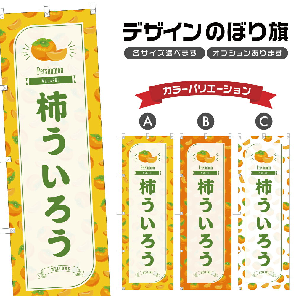 のぼり旗 柿ういろう のぼり | 外郎 