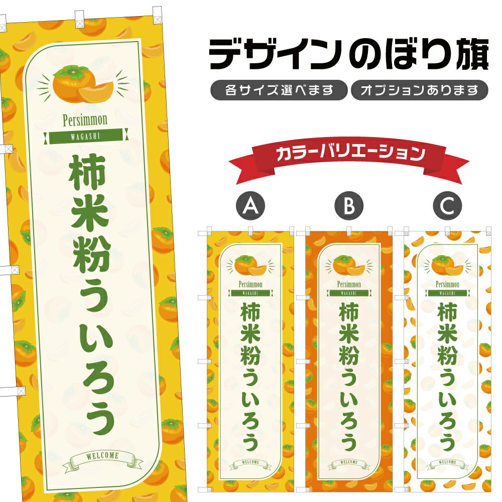 のぼり旗 柿米粉ういろう のぼり | 