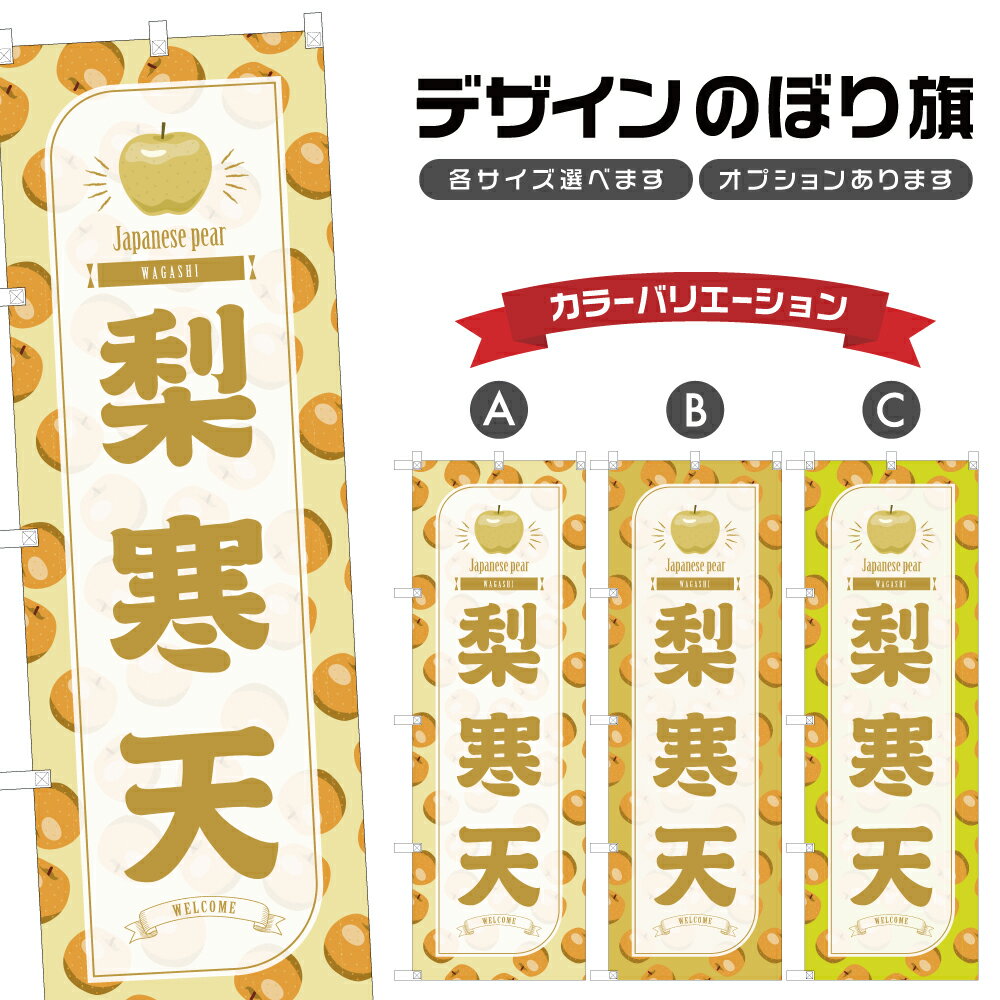 のぼり旗 梨寒天 のぼり | なし 和菓子 スイーツ | 四方三巻縫製 F19-3511B