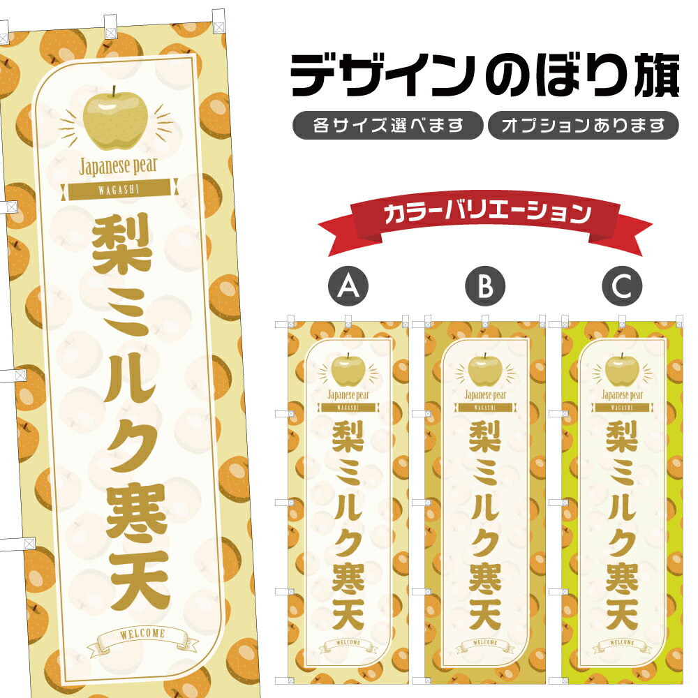 のぼり旗 梨ミルク寒天 のぼり | なし 和菓子 スイーツ | 四方三巻縫製 F19-3514B