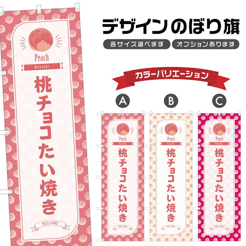のぼり旗 桃チョコたい焼き のぼり | もも 和菓子 スイーツ | 四方三巻縫製 F19-3700B
