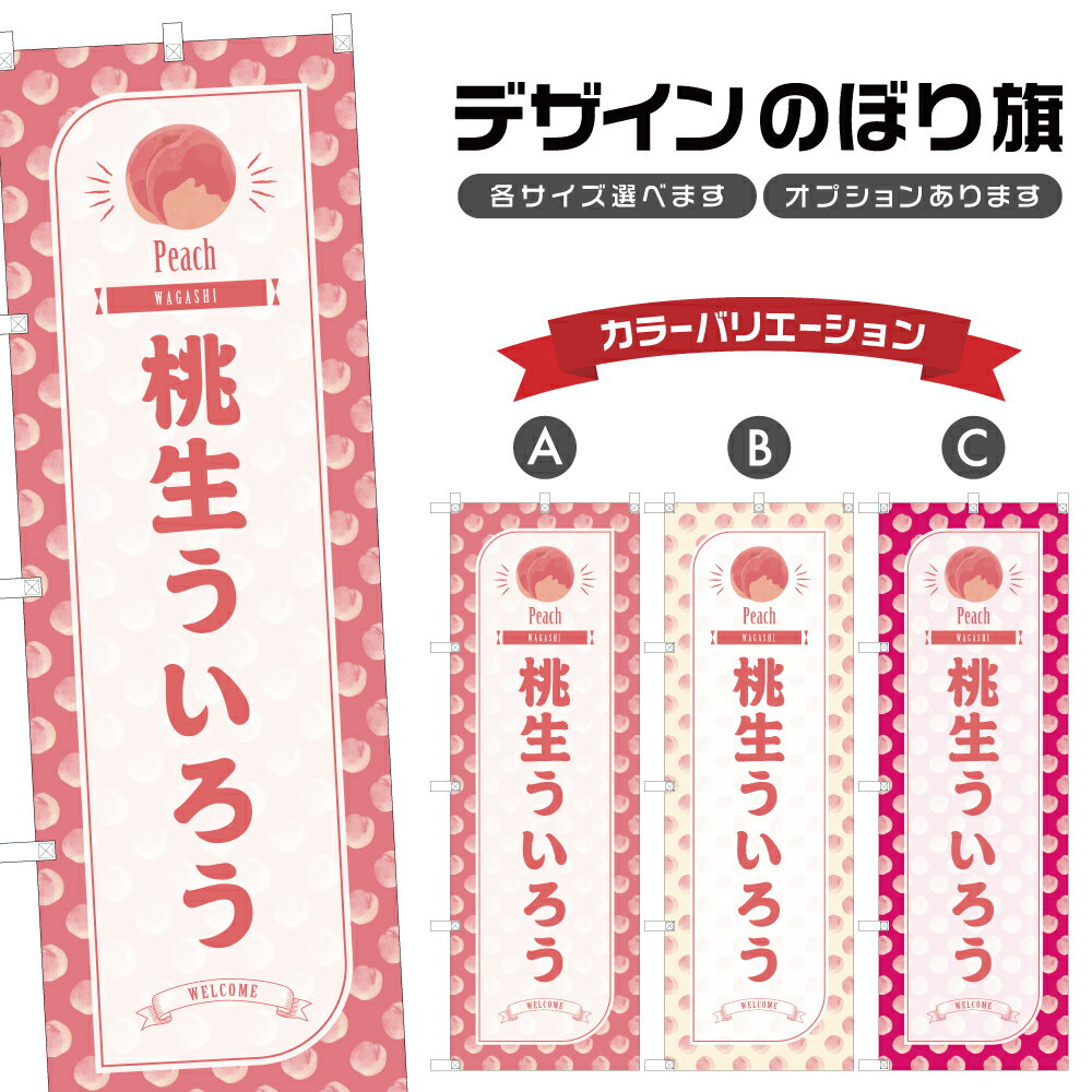 のぼり旗 桃生ういろう のぼり | 外