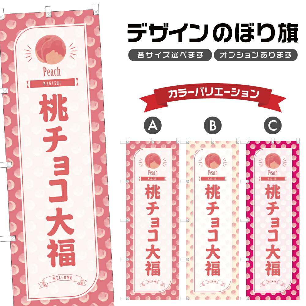 のぼり旗 桃チョコ大福 のぼり | だいふく もも 和菓子 スイーツ | 四方三巻縫製 F19-3757B