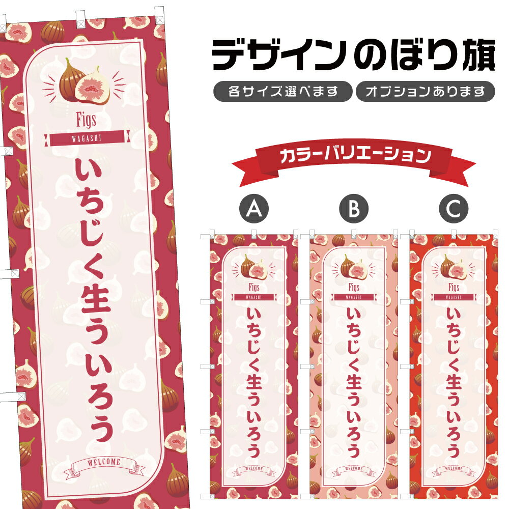 のぼり旗 いちじく生ういろう のぼ