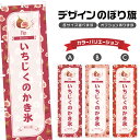 のぼり旗 いちじくのかき氷 のぼり | 無花果 和菓子 スイーツ | 四方三巻縫製 F19-3934B
