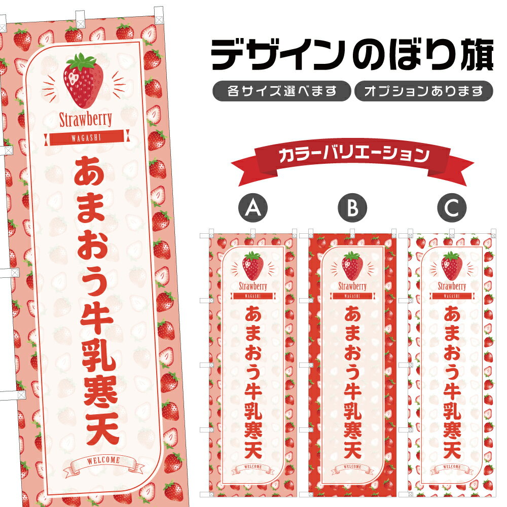 のぼり旗 あまおう牛乳寒天 のぼり | いちご 苺 ストロベリー 和菓子 スイーツ | 四方三巻縫製 F19-3958B
