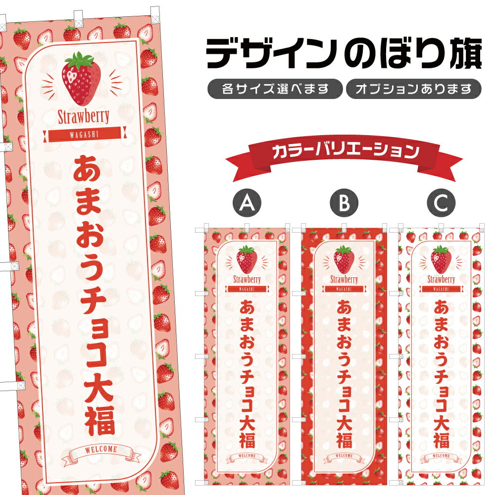 のぼり旗 あまおうチョコ大福 のぼり | だいふく いちご 苺 ストロベリー 和菓子 スイーツ | 四方三巻縫製 F19-4051B