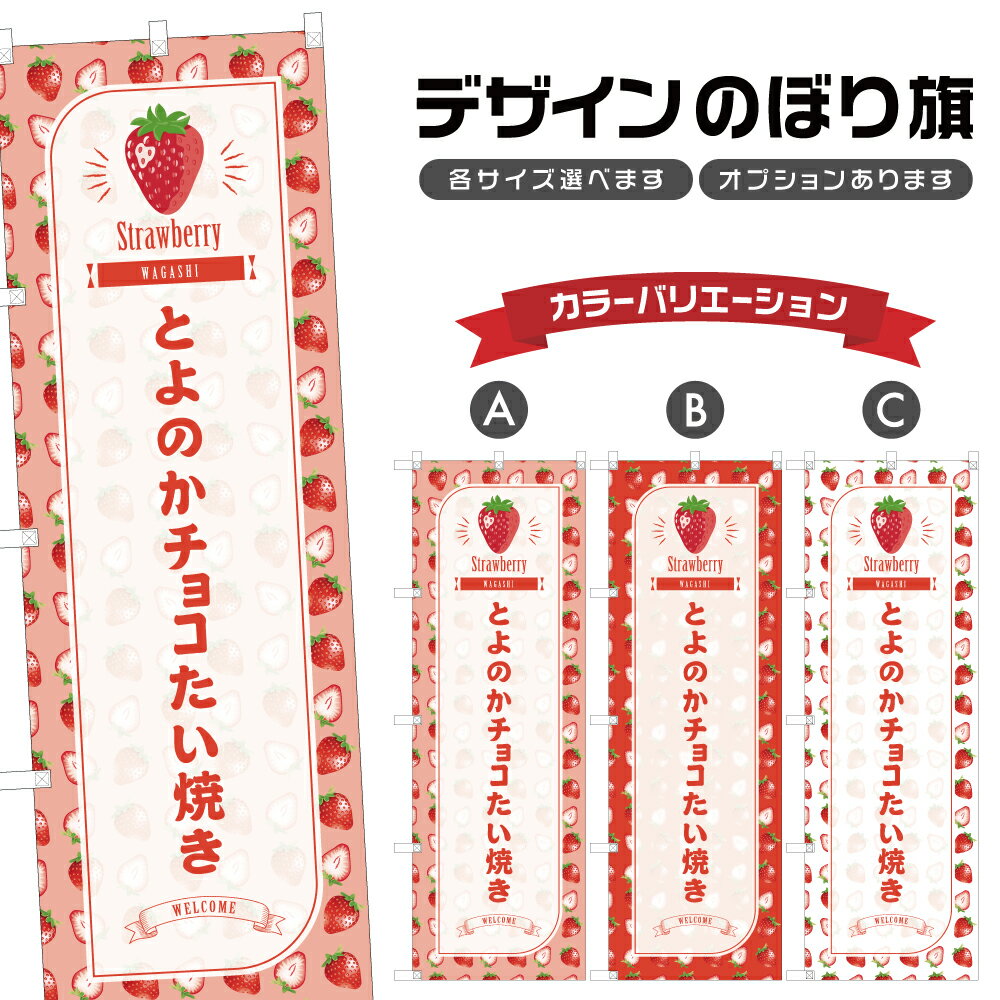 のぼり旗 とよのかチョコたい焼き のぼり | いちご 苺 ストロベリー 和菓子 スイーツ | 四方三巻縫製 F19-4141B