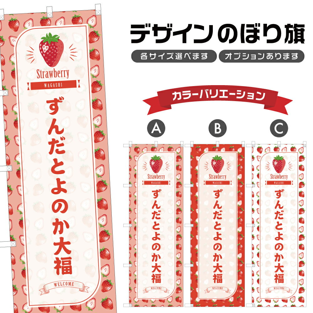 のぼり旗 ずんだとよのか大福 のぼり | だいふく いちご 苺 ストロベリー 和菓子 スイーツ | 四方三巻縫製 F19-4192B
