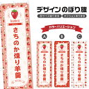 のぼり旗 さちのか煉り羊羹 のぼり | ようかん いちご 苺 ストロベリー 和菓子 スイーツ | 四方三巻縫製 F19-4300B
