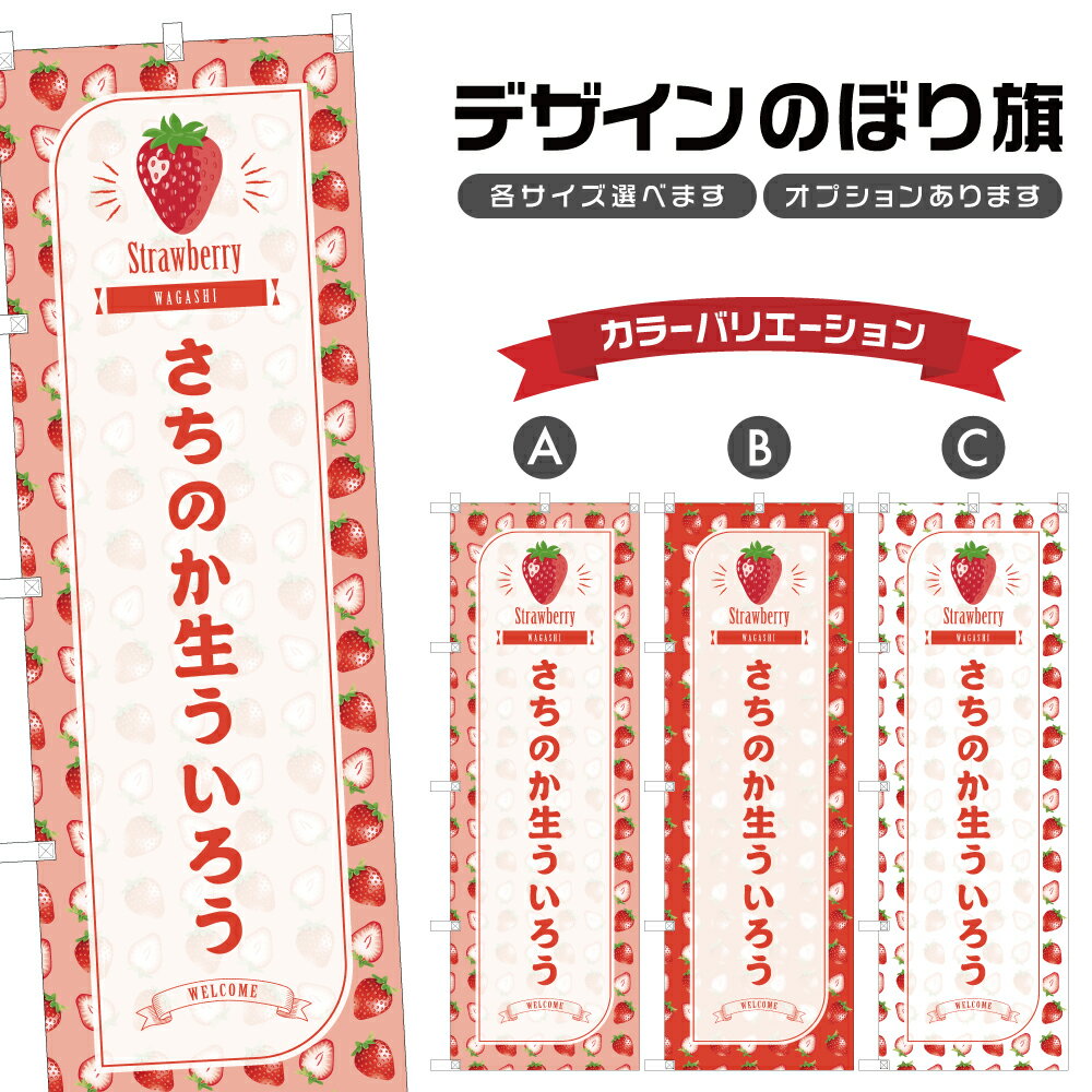 のぼり旗 さちのか生ういろう のぼ