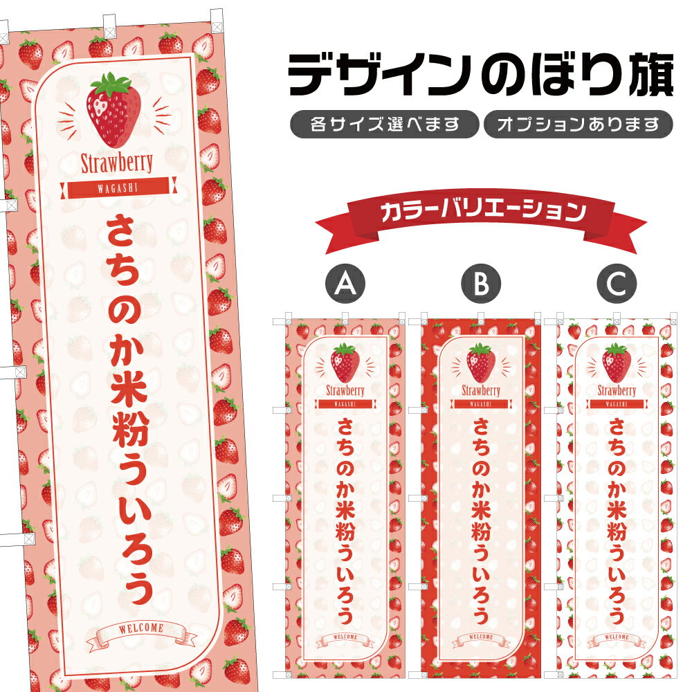 のぼり旗 さちのか米粉ういろう の