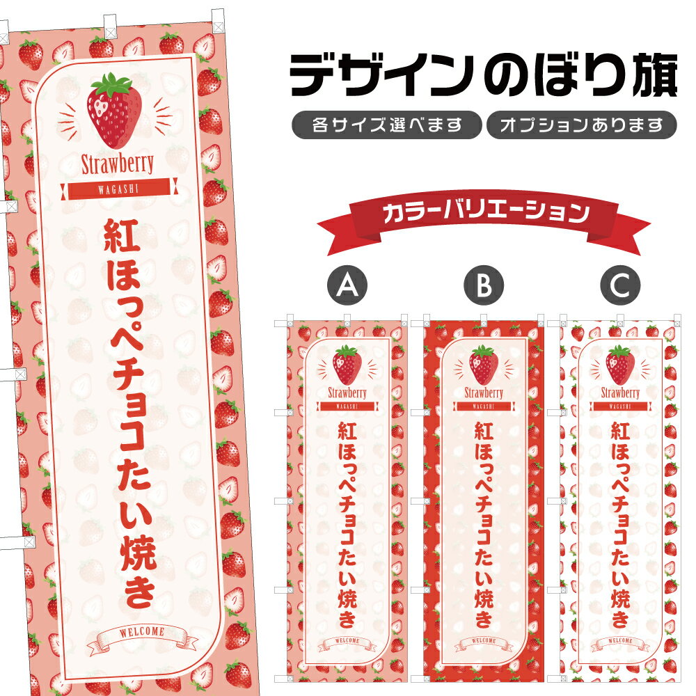 のぼり旗 紅ほっぺチョコたい焼き のぼり | いちご 苺 ストロベリー 和菓子 スイーツ | 四方三巻縫製 F19-4435B