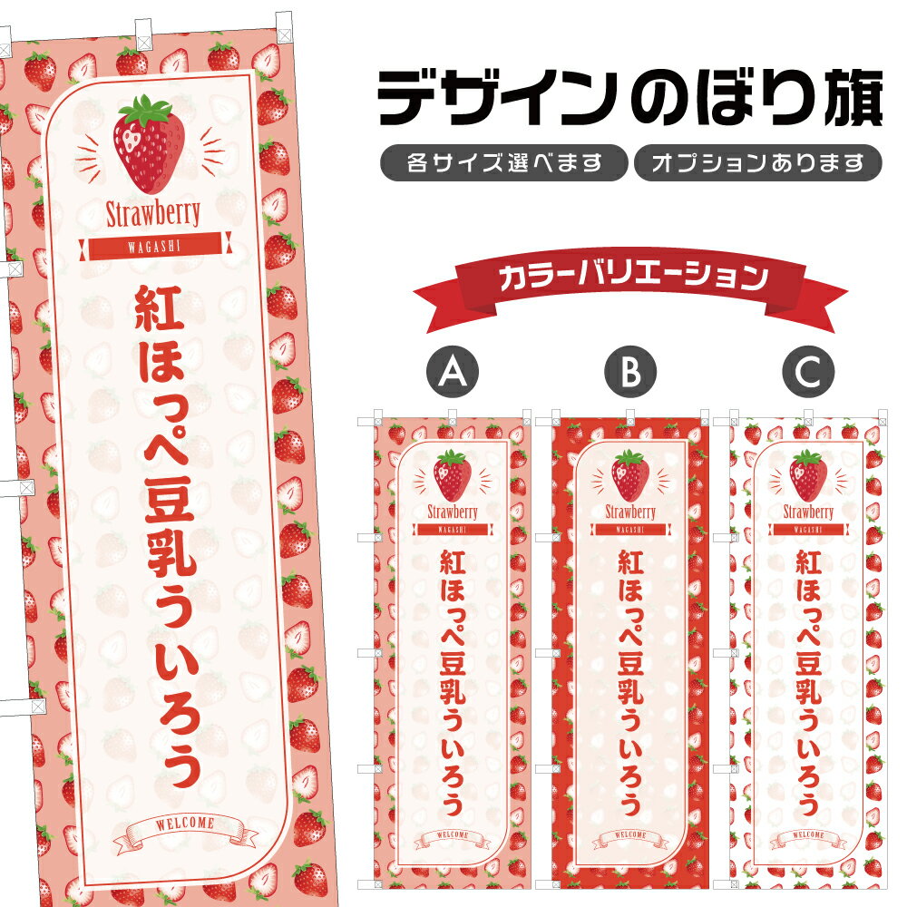 のぼり旗 紅ほっぺ豆乳ういろう の