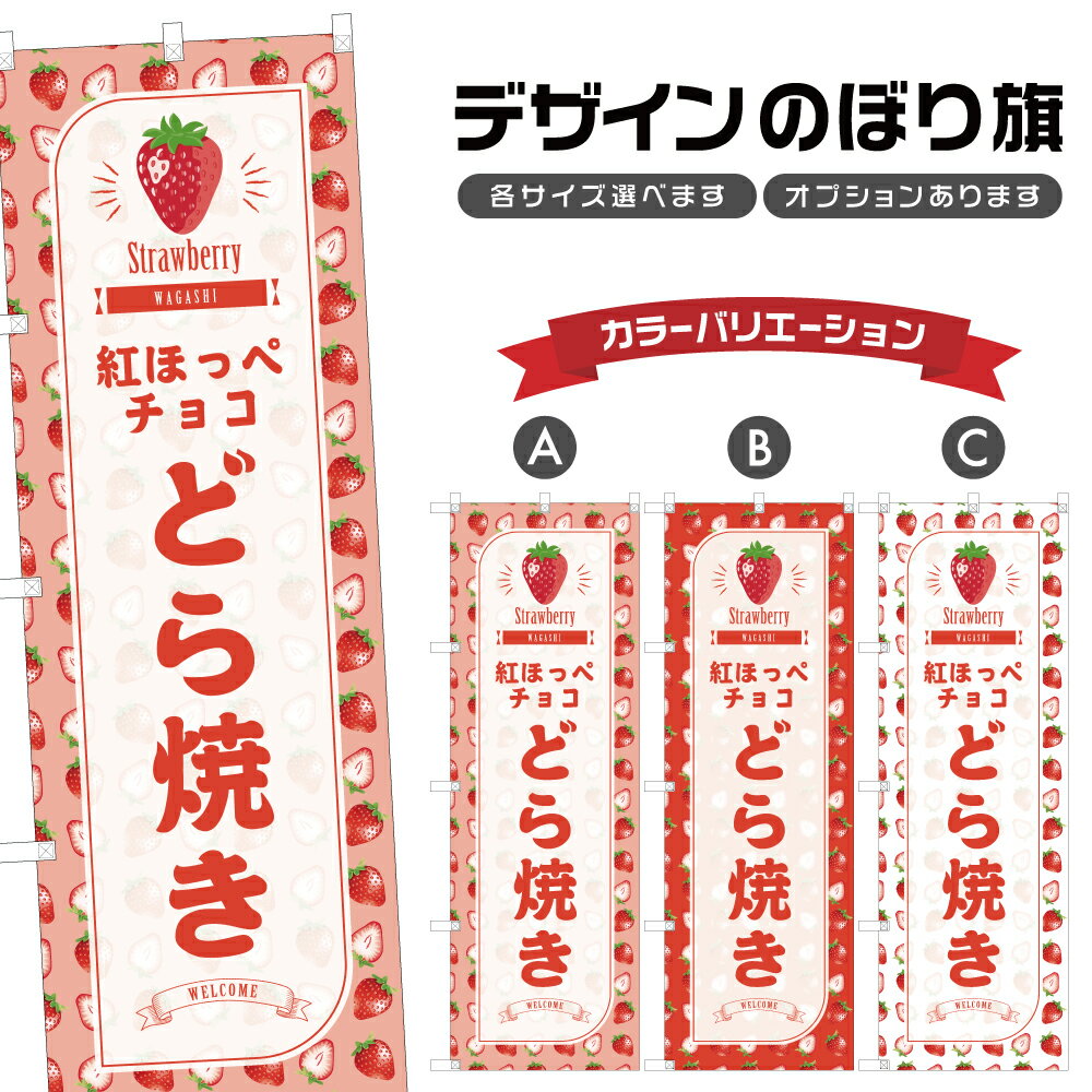 のぼり旗 紅ほっぺチョコどら焼き のぼり | いちご 苺 ストロベリー 和菓子 スイーツ | 四方三巻縫製 F19-4519B