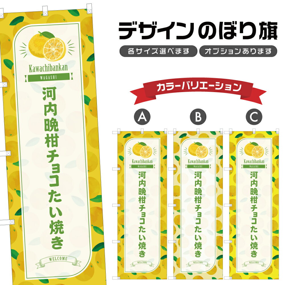のぼり旗 河内晩柑チ