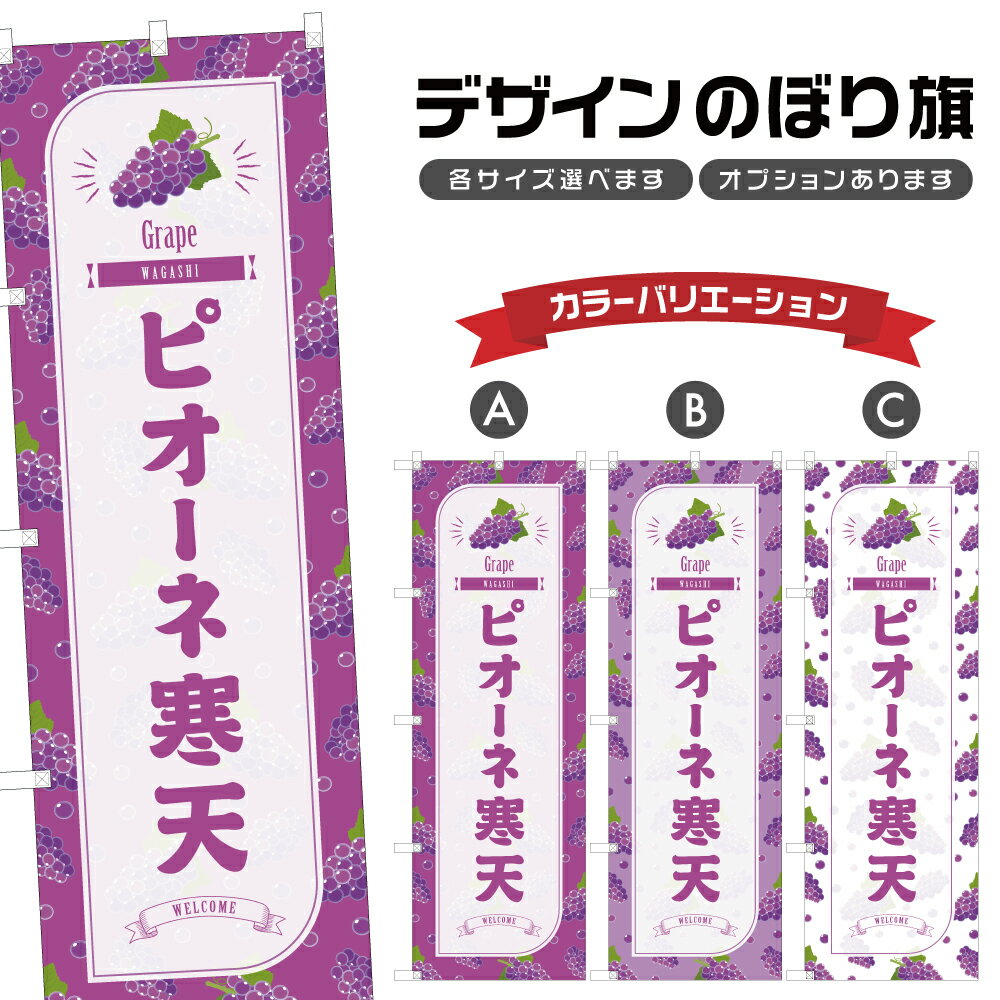 のぼり旗 ピオーネ寒天 のぼり | ぶどう グレープ 和菓子 スイーツ | 四方三巻縫製 F19-4981B