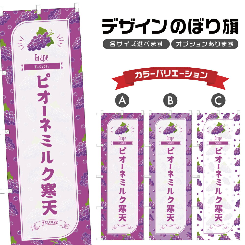 のぼり旗 ピオーネミルク寒天 のぼり | ぶどう グレープ 和菓子 スイーツ | 四方三巻縫製 F19-4984B
