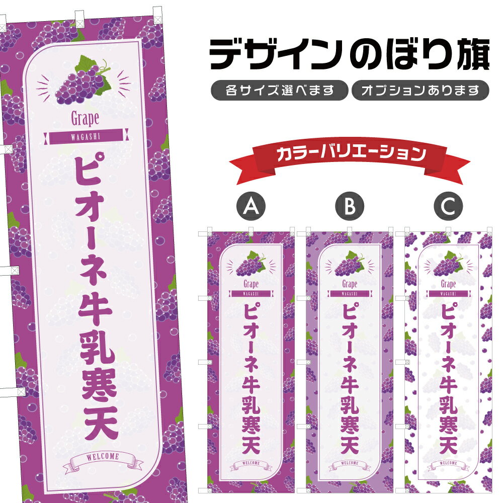 のぼり旗 ピオーネ牛乳寒天 のぼり | ぶどう グレープ 和菓子 スイーツ | 四方三巻縫製 F19-4987B