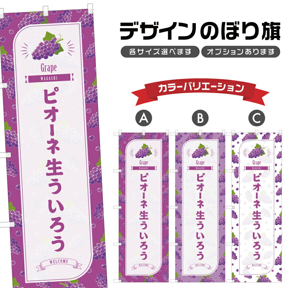 のぼり旗 ピオーネ生ういろう のぼ