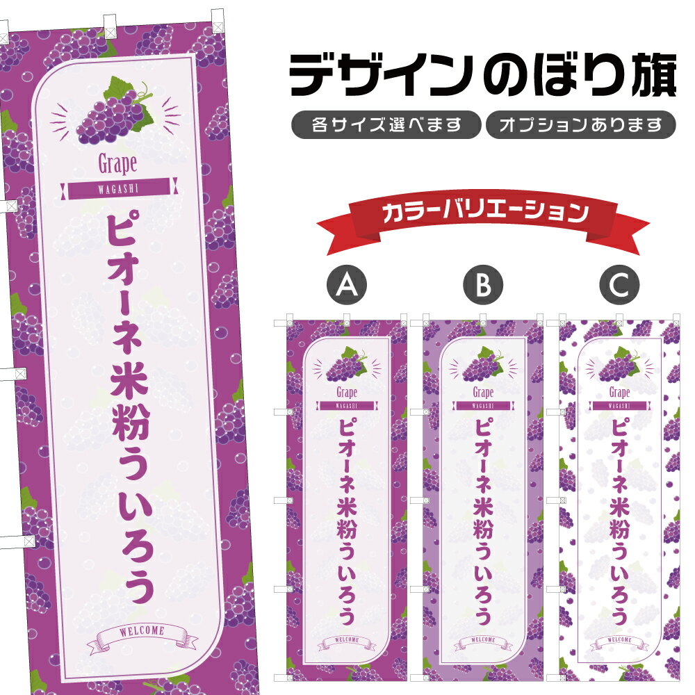 のぼり旗 ピオーネ米粉ういろう の