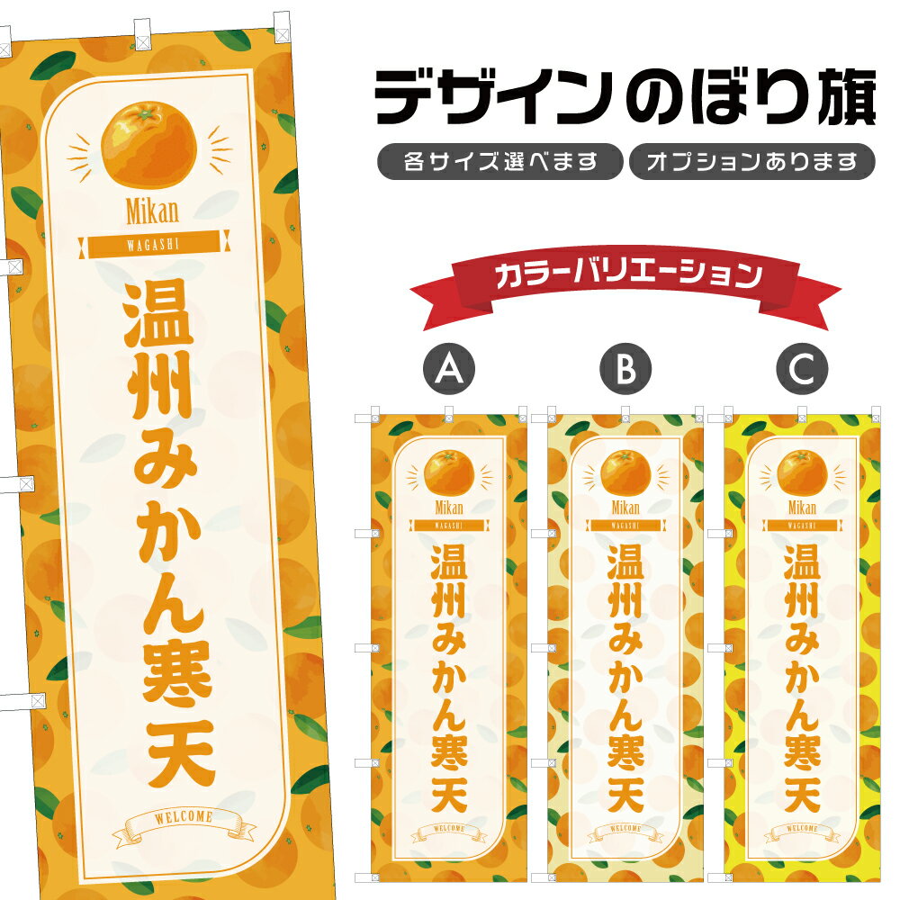 のぼり旗 温州みかん寒天 のぼり | 蜜柑 和菓子 スイーツ | 四方三巻縫製 F19-5128B