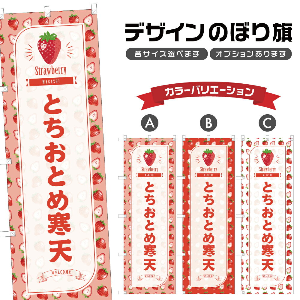 のぼり旗 とちおとめ寒天 のぼり | いちご 苺 ストロベリー 和菓子 スイーツ | 四方三巻縫製 F19-5275B