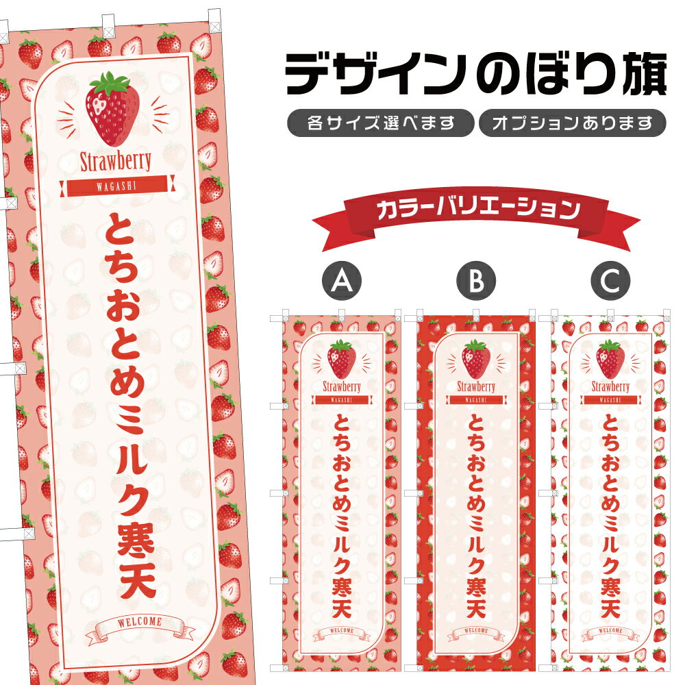 のぼり旗 とちおとめミルク寒天 のぼり | いちご 苺 ストロベリー 和菓子 スイーツ | 四方三巻縫製 F19-5278B