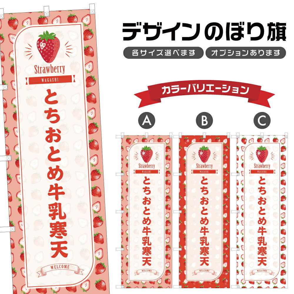 のぼり旗 とちおとめ牛乳寒天 のぼり | いちご 苺 ストロベリー 和菓子 スイーツ | 四方三巻縫製 F19-5281B