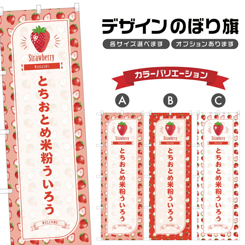 のぼり旗 とちおとめ米粉ういろう 