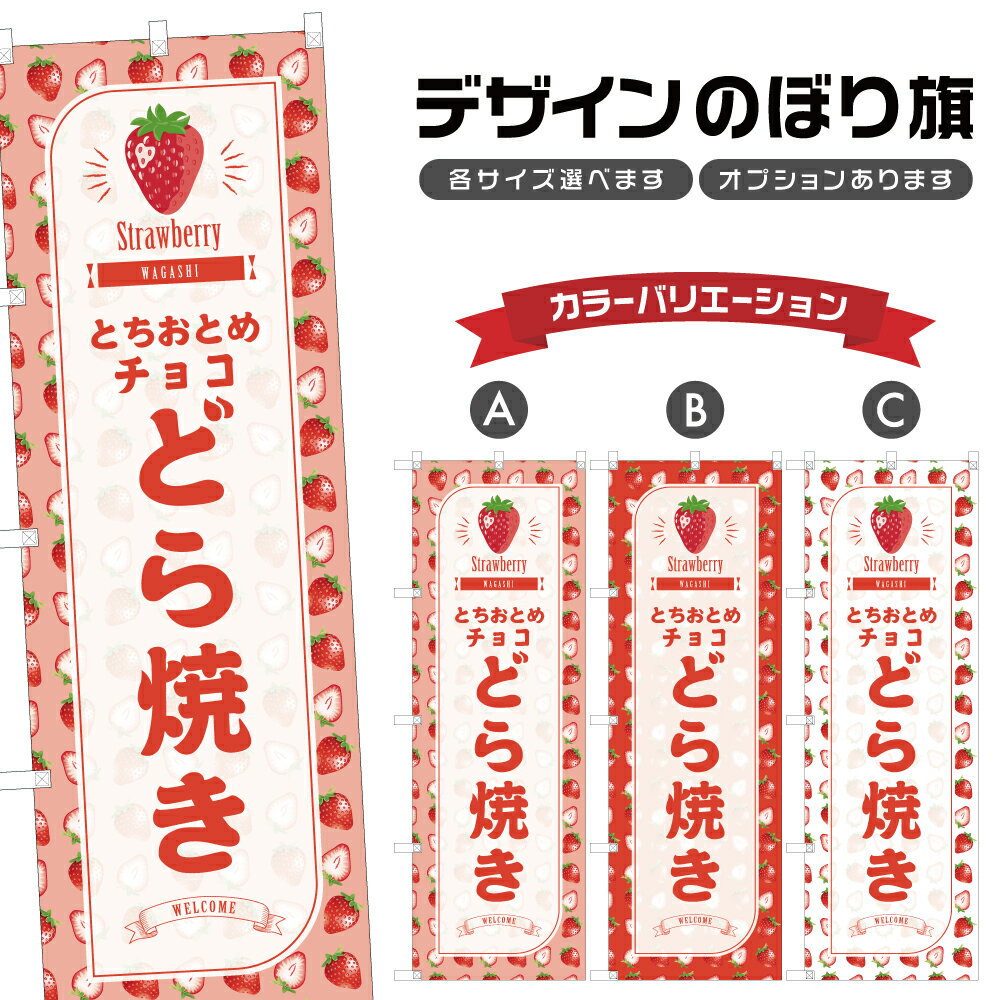 のぼり旗 とちおとめチョコどら焼き のぼり | いちご 苺 ストロベリー 和菓子 スイーツ | 四方三巻縫製 F19-5401B